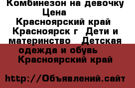 Комбинезон на девочку › Цена ­ 500 - Красноярский край, Красноярск г. Дети и материнство » Детская одежда и обувь   . Красноярский край